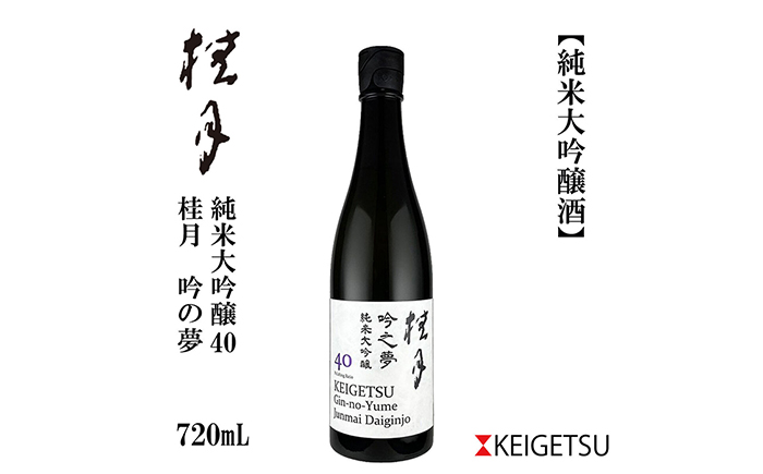 桂月 吟之夢 純米大吟醸 40 720ml 1本 日本酒 地酒 【近藤酒店】 [ATAB086]