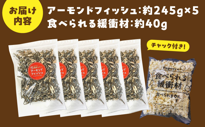 罪悪感ゼロ！こどもに食べさせたいおやつNo.1☆アーモンドフィッシュ 約245g ×5袋、食べられる緩衝材付 【あぜち食品】 [ATCC013]