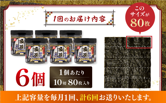 【6回定期便】有明海産極撰プレミアム味のり80枚 6個×6か月 【株式会社かね岩海苔】かね岩海苔 味海苔 味のり 味付海苔