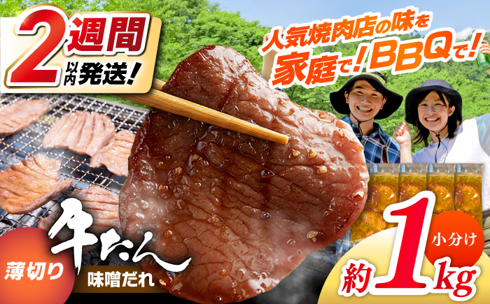 【年内発送 12/25入金分迄】薄切り 牛タン 味噌だれ  約250g×4パック 計約1kg 小分け 個包装 味付け タレ たれ 高知県 お肉 牛肉 贅沢 焼き肉 BBQ バーベキュー 訳あり わけあり ワケアリ 牛たん 【焼肉寛十郎】 [ATDO029]