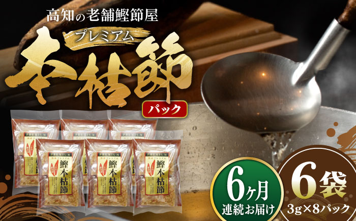 【6回定期便】土佐の鰹節屋 プレミアム鰹本枯節パック (3g×8パック) ×6袋 【森田鰹節株式会社】 [ATBD030]