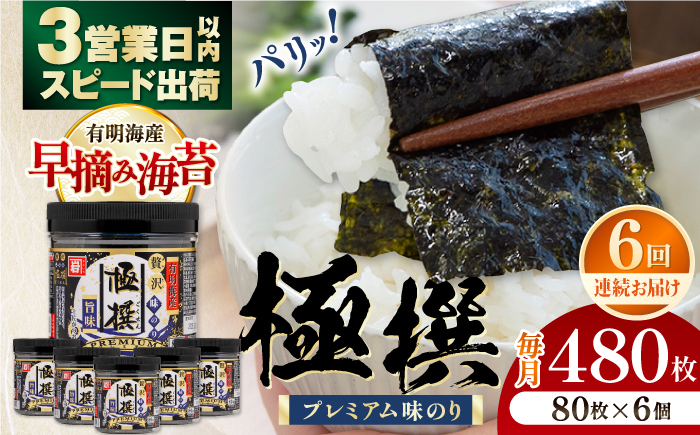 【6回定期便】有明海産極撰プレミアム味のり80枚 6個×6か月 【株式会社かね岩海苔】かね岩海苔 味海苔 味のり 味付海苔