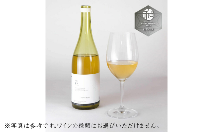 オリジナルチャレンジワイン３本セット（750ｍl×3）【よさ来いワイナリー】 [ATET001]