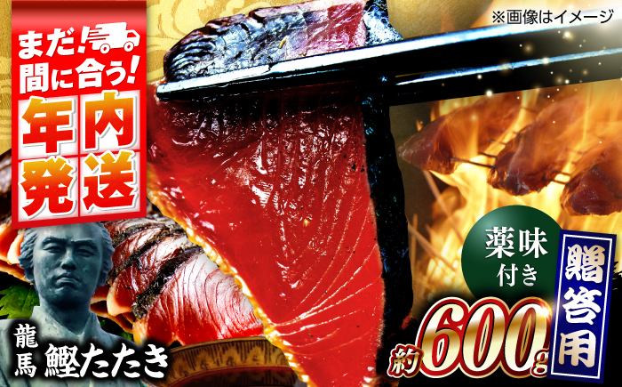 【年内発送 12/18入金分迄】一本釣り龍馬鰹たたき 約600g かつお カツオ わらやき 高知 【株式会社 七和】 [ATAX001]