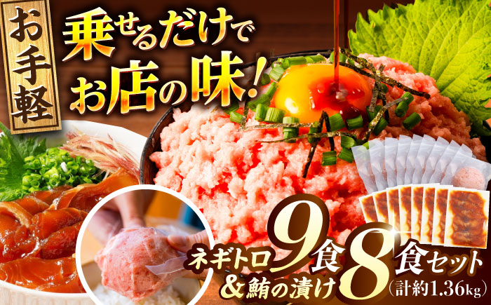 ネギトロ 約80g×9パック＋マグロの漬け 約80g×8パック 【興洋フリーズ株式会社】 [ATBX051]