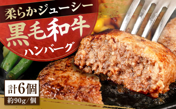 自家製 手作り 黒毛和牛ハンバーグ 約90g×6個 総計約540g ハンバーグ 国産 牛肉 100％ 【(有)山重食肉】 [ATAP080]