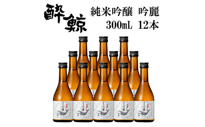 酔鯨 純米吟醸 吟麗 300ml 12本 日本酒 地酒 【近藤酒店】 [ATAB048]