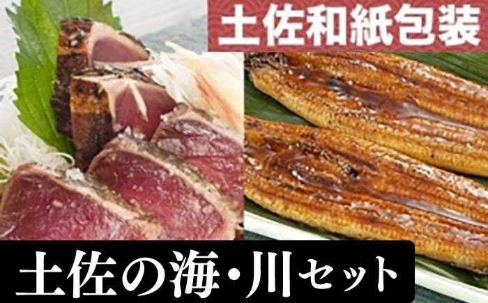 「土佐の海 川」 土佐和紙包装 うなぎ蒲焼と鰹たたきセット 【株式会社Dorago】 [ATAM009]