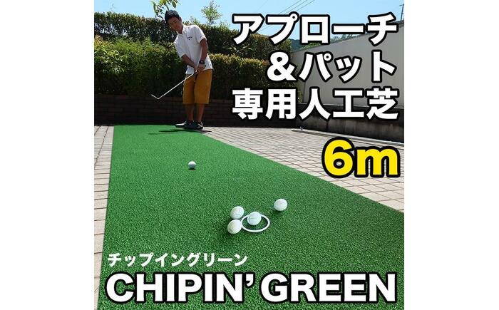ゴルフ 屋外練習・ アプローチ＆パット専用人工芝 チップイングリーン CHIPIN'GREEN 90cm×6m 【パターマット工房PROゴルフショップ】 [ATAG107]