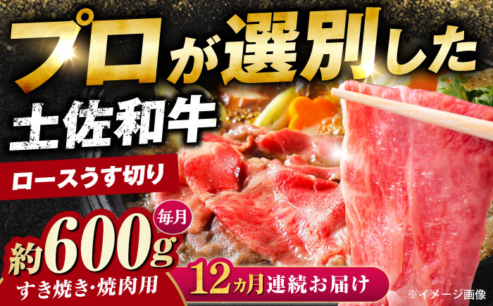 【12回定期便】土佐黒毛和牛 ロースうす切り (すき焼き 焼肉用) 約600g 総計約7.2kg 【株式会社 四国健商】 [ATAF133]