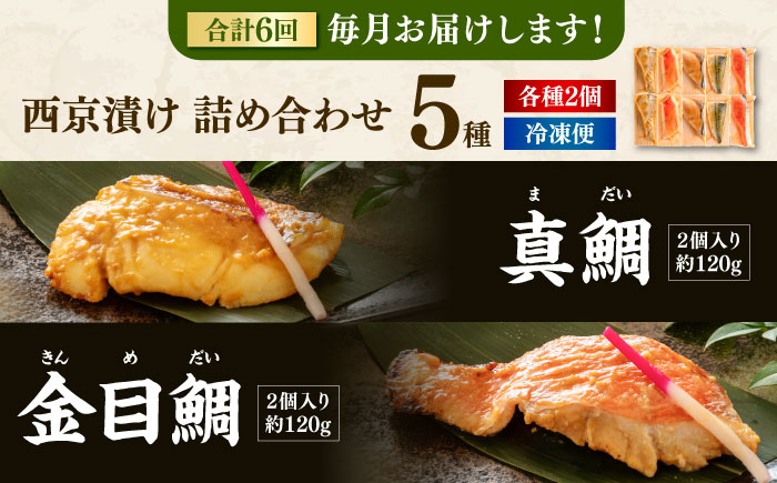 【6回定期便】西京漬け 5種10切 (真鯛 金目鯛 鰤 鯖 銀鮭) 約60g×各2 【興洋フリーズ株式会社】 [ATBX114]