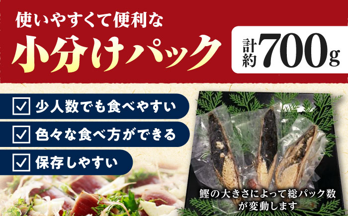 藁焼き鰹たたき　約700ｇ　【ヤマカ片山海産】 [ATCP001]