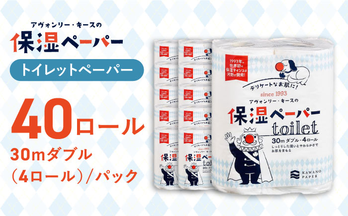 保湿ペーパー アヴォンリー キース トイレットペーパー 30mダブル 4ロール×10パック (計40ロール) 【河野製紙株式会社】 [ATAJ003]