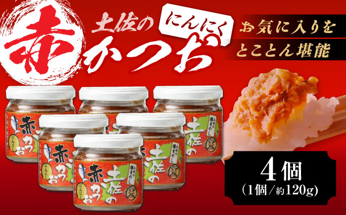 土佐の赤かつお (にんにく味 120g) 6個セット / かつお カツオ 鰹 赤カツオ にんにく 【池澤本店】 [ATAU003]