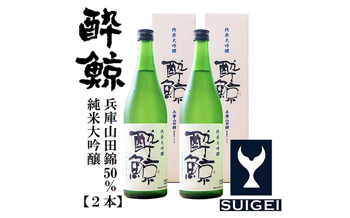 酔鯨 純米大吟醸 兵庫山田錦50％ 720ml 2本 日本酒 地酒 【近藤酒店】 [ATAB030]