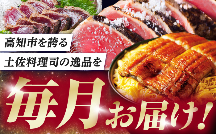 【3回定期便】人気！炭火焼き カツオとうなぎ 食べ比べ定期便　約4名分 /カツオ うなぎ 鰹 刺身 海鮮 鰻蒲焼き【株式会社土佐料理司】 [ATAD080]