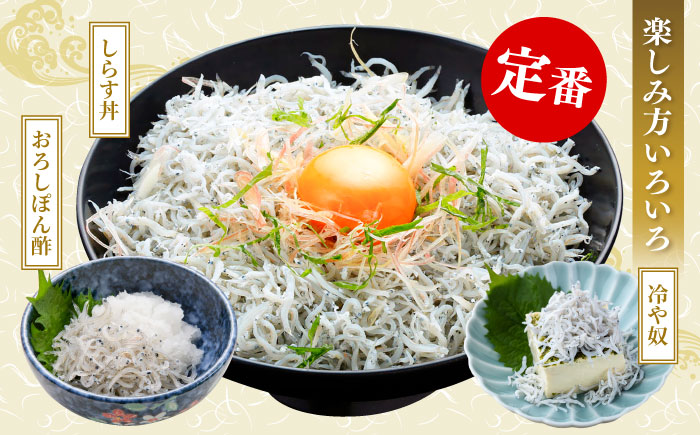 釜揚げ龍馬しらす 約250g×2パック【株式会社　七和】 [ATAX011]