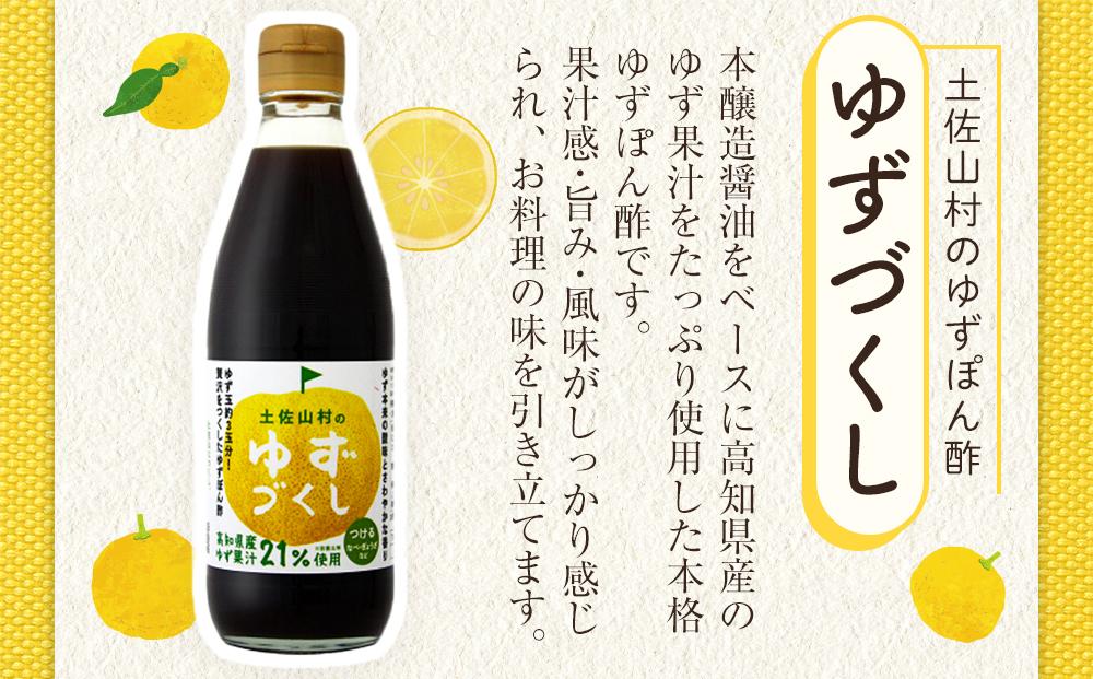 ゆずづくし360ml・しょうがポン酢360mlセット