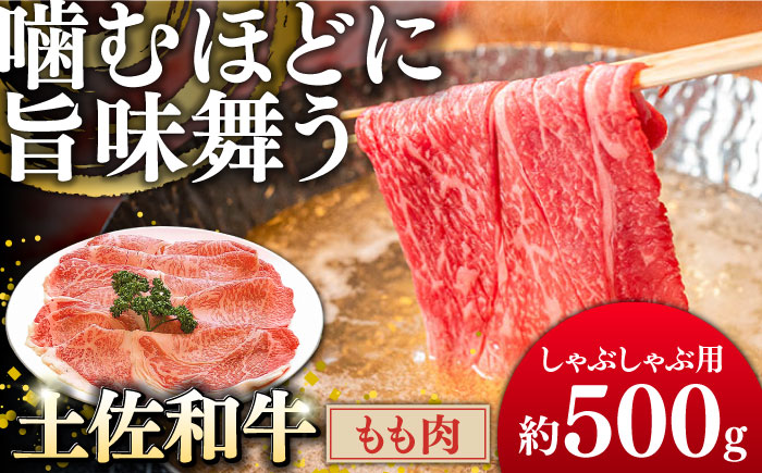 土佐和牛もも肉 (しゃぶしゃぶ用) 約500g 【グレイジア株式会社】 [ATAC019]