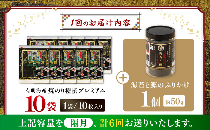 【6回定期便】隔月発送 有明海産焼のり極撰プレミアム 100枚 (10枚×10個) ＋ 海苔と鰹のふりかけ1個/ 食卓のり 海苔 朝食 ごはん おにぎり  人気 高知市 【株式会社かね岩海苔】 [ATAN048]