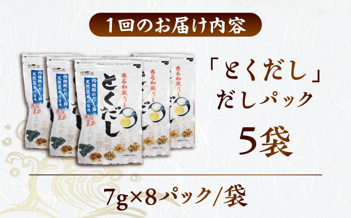 【5回定期便】 土佐のだし専門店 謹製 出汁パック「とくだし」　（7g×8パック）×5袋 / 高知 土佐 かつお カツオ 鰹 かつお節 カツオ節 鰹節 削り節 だし 出汁 パック アレンジ 　【徳屋商事株式会社】 [ATCF007]
