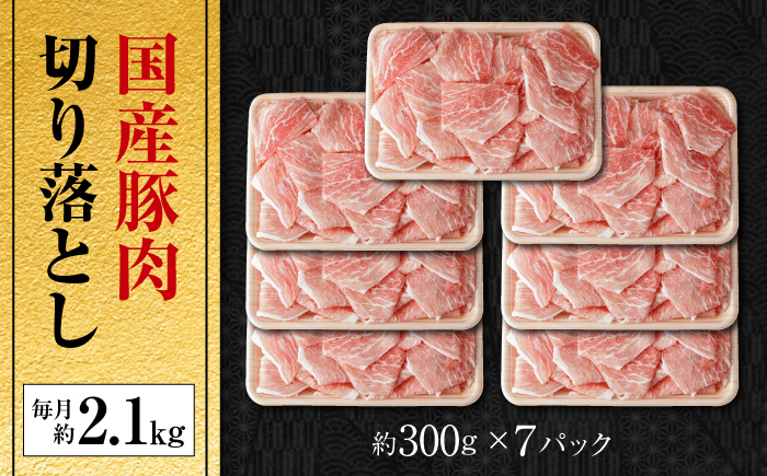 【9回定期便】国産 豚肉 切り落とし 約300g×7 総計約18.9kg 豚 切落し 赤身 もも肉 小分け 【(有)山重食肉】 [ATAP111]