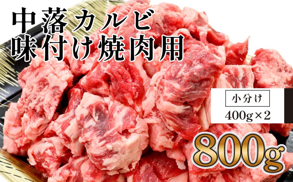 中落カルビ　味付け焼肉用　約400g×2｜山重食肉