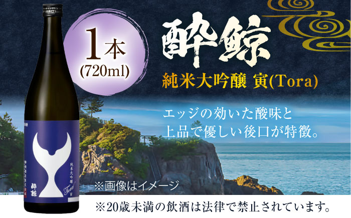 酔鯨 純米大吟醸 寅 (Tora) 720ml 1本 日本酒 地酒 【近藤酒店】 [ATAB064]