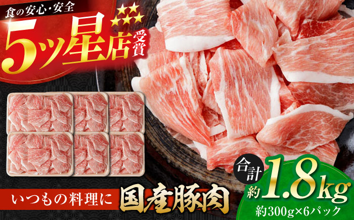 国産 豚肉 切り落とし 約300g×6 総計約1.8kg 切落し 小分け 豚丼 豚汁 【(有)山重食肉】 [ATAP088]