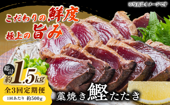 【3回定期便】明神水産 藁焼き鰹 (カツオ) たたき 中2節 (約500g) セット 総計約1.5kg 【株式会社 四国健商】 [ATAF134]