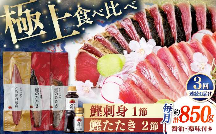 【3回定期便】土佐料理司 一本釣り とろ鰹の刺身1節 鰹たたき2節セット 【株式会社土佐料理司】 [ATAD069]