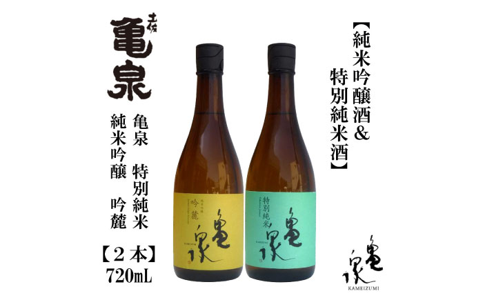 亀泉 吟麓 特別純米酒 720ml 各1本 日本酒 地酒 【近藤酒店】 [ATAB122]