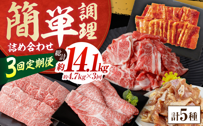 【3回定期便】簡単調理! お肉の詰め合わせ 総計約14.1kg 牛肉 鶏肉 豚肉 国産 小分け 食べ比べ 【(有)山重食肉】 [ATAP192]