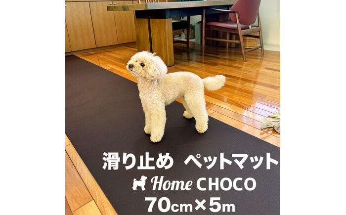 愛犬のための室内用 滑り止めマット HOME CHOCO III［幅70cm×長さ5m］ホームチョコVer.III / ドッグマット ペットマット 【パターマット工房PROゴルフショップ】 [ATAG103]