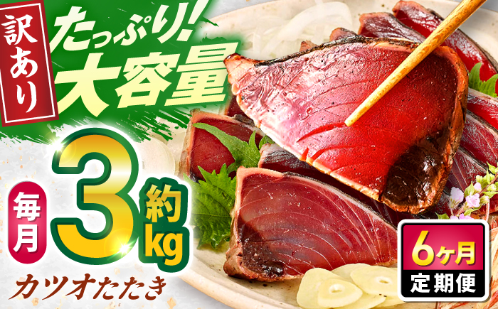 【6回定期便】大満足！カツオたたき 約3.0kg (タレ 塩つき) 総計約18kg 【興洋フリーズ株式会社】 [ATBX095]