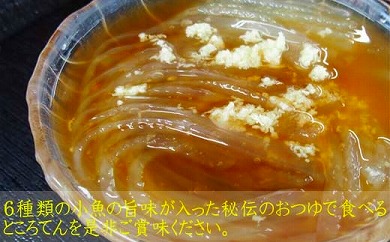 久礼大正市場のところてん＆つゆ＆生姜付きセット（5人前）西村菓子店