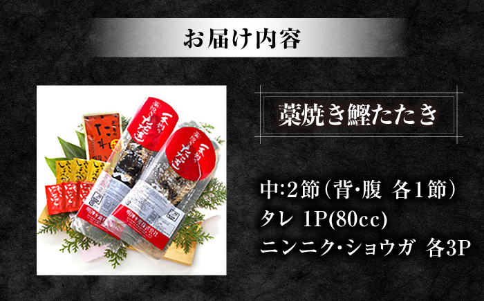 【12回定期便】明神水産 藁焼き鰹 (カツオ) たたき 中2節 (約500g) セット 総計約6kg 【株式会社 四国健商】 [ATAF136]