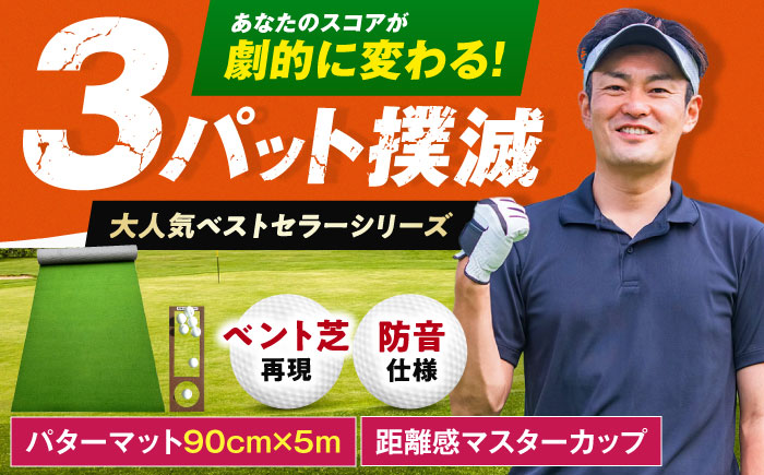 ゴルフ練習用SUPER-BENTパターマット90cm×5mシンプルセット 【パターマット工房PROゴルフショップ】 [ATAG037]