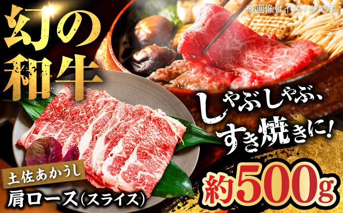 土佐あかうし　肩ロース（スライス）約500g【高知県食肉センター株式会社】 [ATFC014]