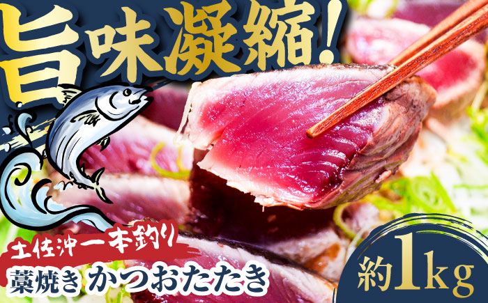 土佐沖一本釣り藁焼きかつおたたき 約1kg（7-8個）【株式会社高知大丸】 [ATEZ009]