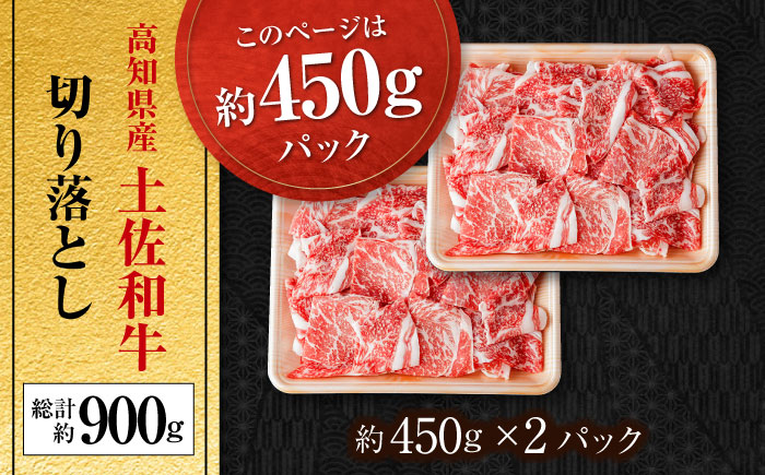 高知県産 土佐和牛 切り落とし 炒め物 すき焼き用 約450g×2 総計約900g 国産 牛肉 切落し すきやき 【(有)山重食肉】 [ATAP087]