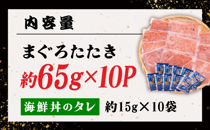 まぐろたたき丼 約65g×10セット マグロ 高知 海鮮丼 天然 【株式会社 七和】 [ATAX002]