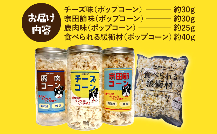 愛犬家のご自宅用にも・プレゼント用にもぴったり！「犬用おやつポップコーン」3種セット【あぜち食品】 [ATCC001]