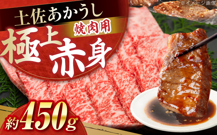 土佐あかうし　焼肉 約450g / やわらか ヘルシー うま味凝縮 【(有)山重食肉】 [ATAP181]