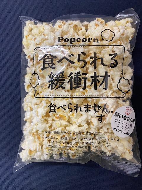 愛犬家のご自宅用にも・プレゼント用にもぴったり！「犬用おやつポップコーン」3種セット