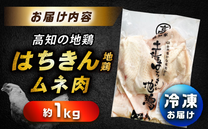 土佐はちきん地鶏ムネ肉 約1kg 【合同会社土佐あぐりーど】 [ATBO028]