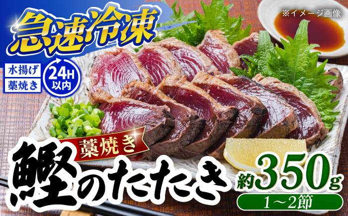 高知県産 土佐久礼 完全手焼き 藁焼き鰹たたき 約350g 【池澤鮮魚オンラインショップ】 [ATBE024]
