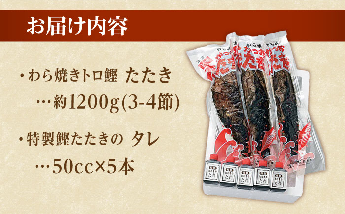 本場土佐久礼 わら焼きトロ鰹たたき かつお 鰹 藁焼き カツオ 高知 ワラ 美味しい 完全藁焼き 【グレイジア株式会社】 [ATAC062]