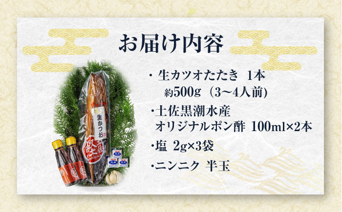 藁焼き　生カツオたたき一本セット（冷蔵) 約500g 3〜4人前【土佐黒潮水産】 [ATCQ001]