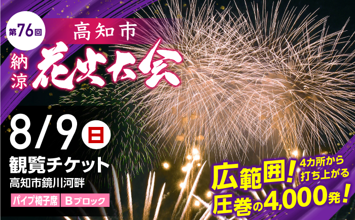 第76回 高知市納涼花火大会 観覧チケット（パイプ椅子席・Bブロック）/ 高知市観光 旅行 イベント 花火 夏レジャー 【公益社団法人高知市観光協会】 [ATEC003]
